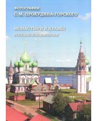 Монастыри и храмы Российской империи. Фотогрфии С. Прокудина-Горского
