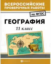 География. 11 класс. ФГОС