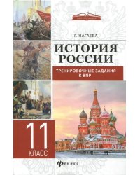 История России. Тренировочные задания к ВПР. 11 класс