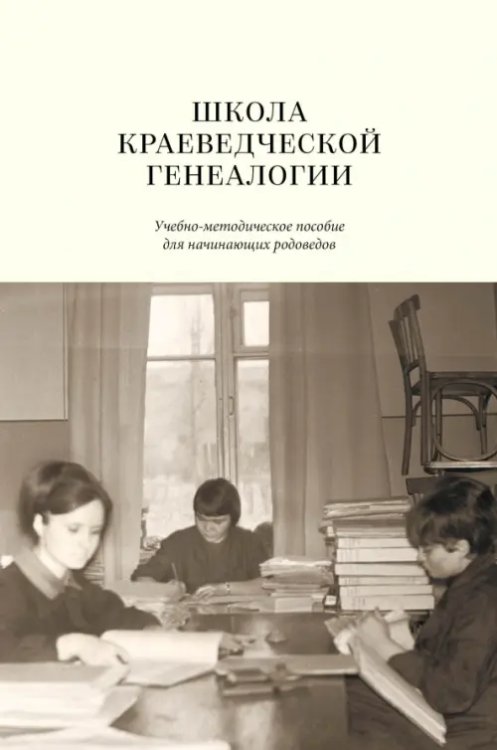 Школа краеведческой генеалогии. Учебно-методическое пособие для начинающих родоведов