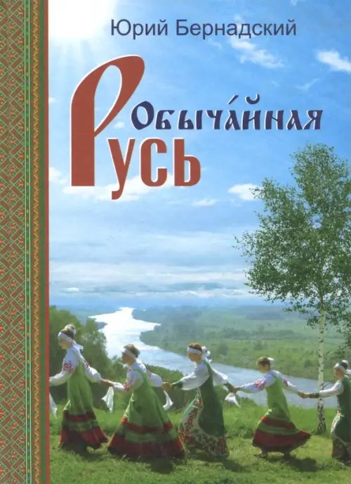 Обычайная Русь.Книга стихов(+CD с песнями) (+ CD-ROM)