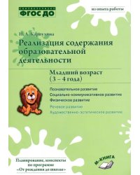 Реализация содержания образовательной деятельности. 3-4 года. Познавательное развитие. Пособие