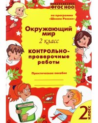 Окружающий мир. 2 класс.  Контрольно-проверочные работы. Практическое пособие. ФГОС