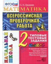 ВПР. Математика. 2 класс. Типовые тестовые задания. ФГОС