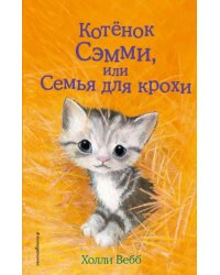 Котенок Сэмми, или Семья для крохи