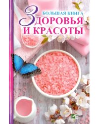 Большая книга здоровья и красоты