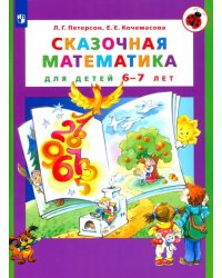 Сказочная математика для детей 6-7 лет. ФГОС ДО