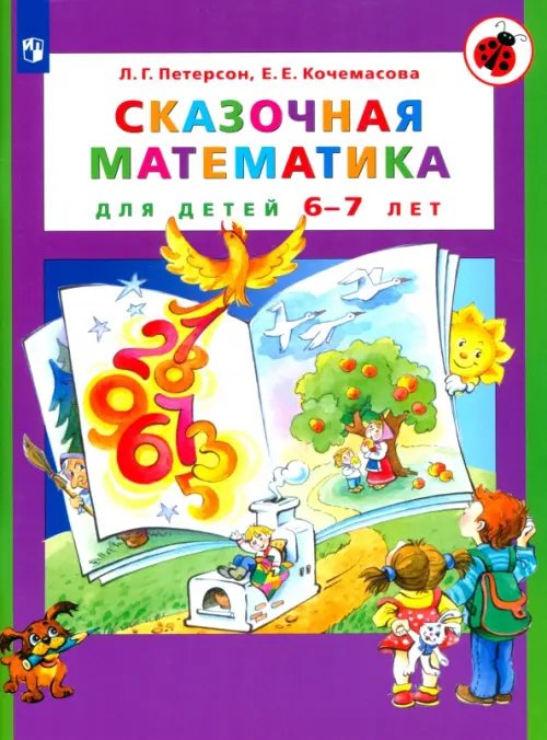 Сказочная математика для детей 6-7 лет. ФГОС ДО