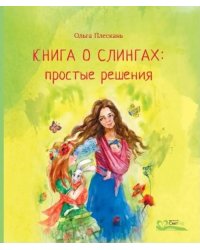 Книга о слингах: простые решения