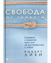 Свобода от тревоги. Справься с тревогой, пока она не расправилась с тобой