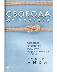 Свобода от тревоги. Справься с тревогой, пока она не расправилась с тобой