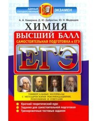 ЕГЭ. Химия. Полный курс. Самостоятельная подготовка к ЕГЭ