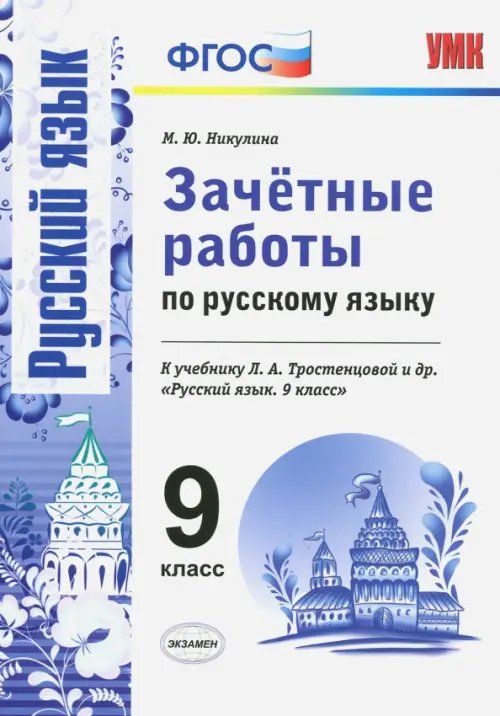 Русский язык. 9 класс. Зачетные работы к учебнику Л. А. Тростенцовой и др. ФГОС