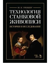 Технология станковой живописи. История и исследование. Учебное пособие