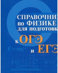 Справочник по физике для подготовки к ОГЭ и ЕГЭ