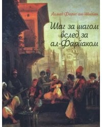 Шаг за шагом вслед за ал-Фарйаком