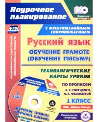 Русский язык: обучение грамоте (обучение письму). 1 класс. Технологические карты уроков (+CD) (+ CD-ROM)