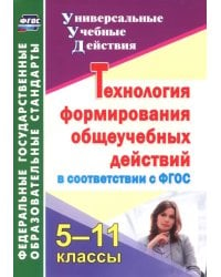 Технология формирования общеучебных действий в соответствии с ФГОС. 5-11 классы