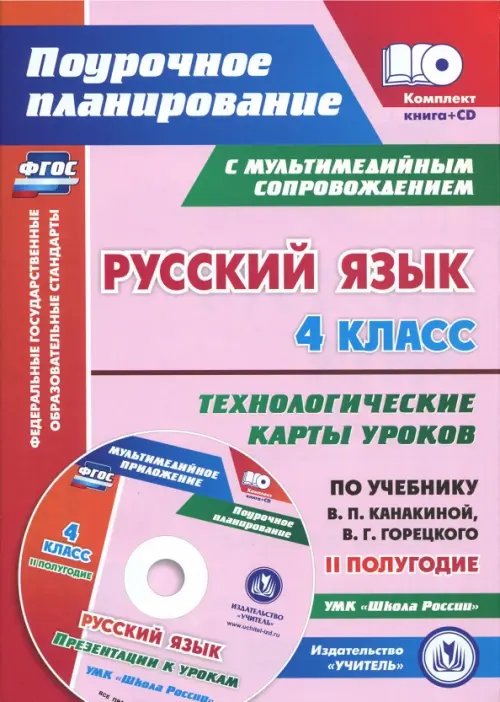 Русский язык. 4 класс. Технологические карты уроков по учебнику В.П.Канакиной. II полугодие (+CD) (+ CD-ROM)