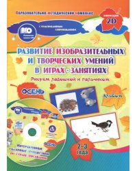 Альбом по развитию изобразительных и творческих умений &quot;Рисуем ладошкой и пальчиком&quot; для детей 2-3 л (+ CD-ROM)