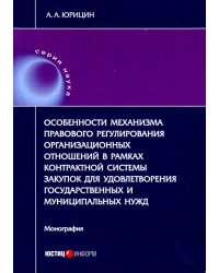 Особенности механизма правового регулирования организ. отношений в рамках контрактн. системы закупок