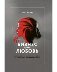 Бизнес и/или любовь. Реальные истории личной трансформации