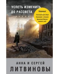 Успеть изменить до рассвета