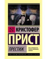 Престиж