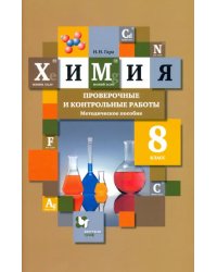 Химия. 8 класс. Проверочные и контрольные работы. Учебно- методическое пособие