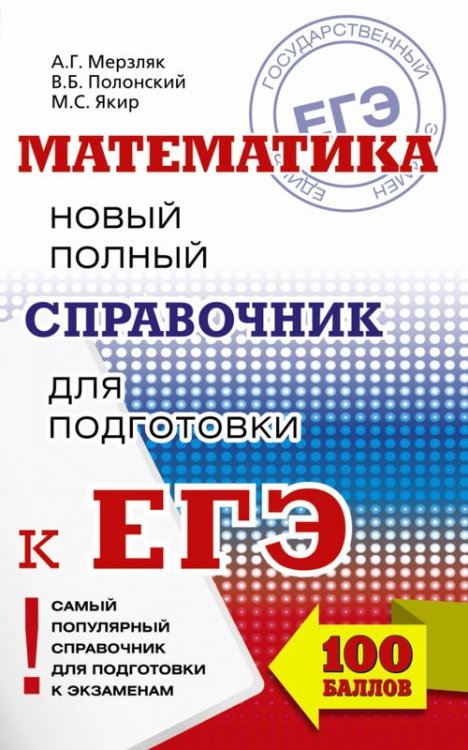 ЕГЭ. Математика. Новый полный справочник