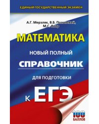 ЕГЭ. Математика. Новый полный справочник для подготовки к ЕГЭ