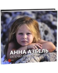 Анна Азбель. Запечатленное детство