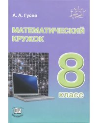 Математический кружок. 8 класс