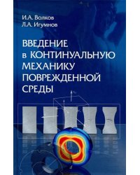 Введение в континуальную механику поврежденной среды