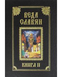 Веда Славян. Книга 2