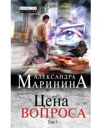 Цена вопроса. Том 1