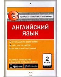 Английский язык. 2 класс. Контрольно-измерительные материалы. Е-класс. ФГОС