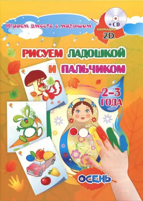 Альбом для рисования и творчества &quot;Рисуем ладошкой и пальчиком&quot; для детей 2-3 лет. Осень (+CD) (+ CD-ROM)