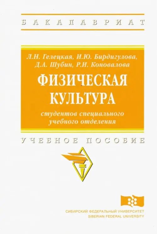 Физическая культура студентов специального учебного отделения