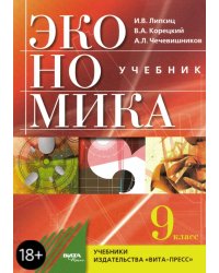 Экономика. Основы экономической политики. 9 класс. Учебник. ФГОС