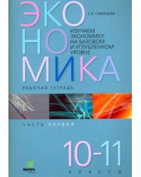 Экономика. 10-11 классы. Рабочая тетрадь. В 2-х частях. Часть 1. ФГОС