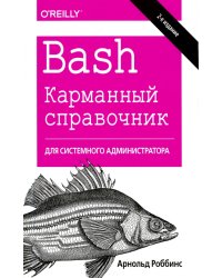 Bash. Карманный справочник системного администратора