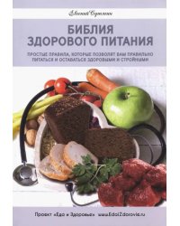 Библия здорового питания. Простые правила, которые позволят вам правильно питаться