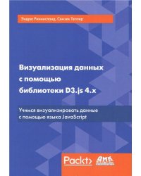 Визуализация данных с помощью библиотеки D3.js 4.x