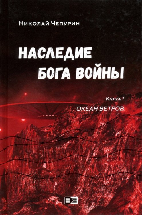 Наследие бога войны. Книга 1. Океан ветров