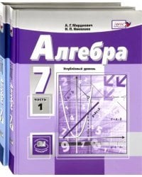 Алгебра. 7 класс. Учебник. Углублённый уровень. В 2-х частях. ФГОС (количество томов: 2)