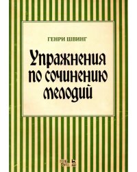 Упражнения по сочинению мелодий. Учебное пособие