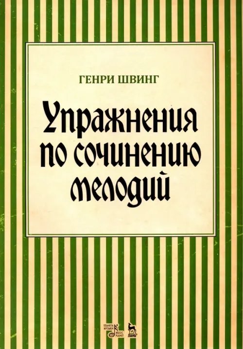 Упражнения по сочинению мелодий. Учебное пособие