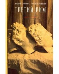 Третий Рим. Классический эпос и русский роман (от Гоголя до Пастернака)