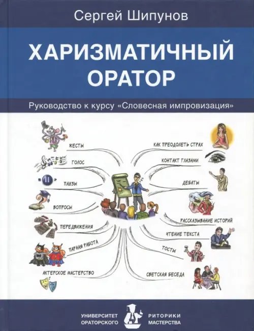 Харизматичный оратор. Руководство к курсу &quot;Словесная импровизация&quot;